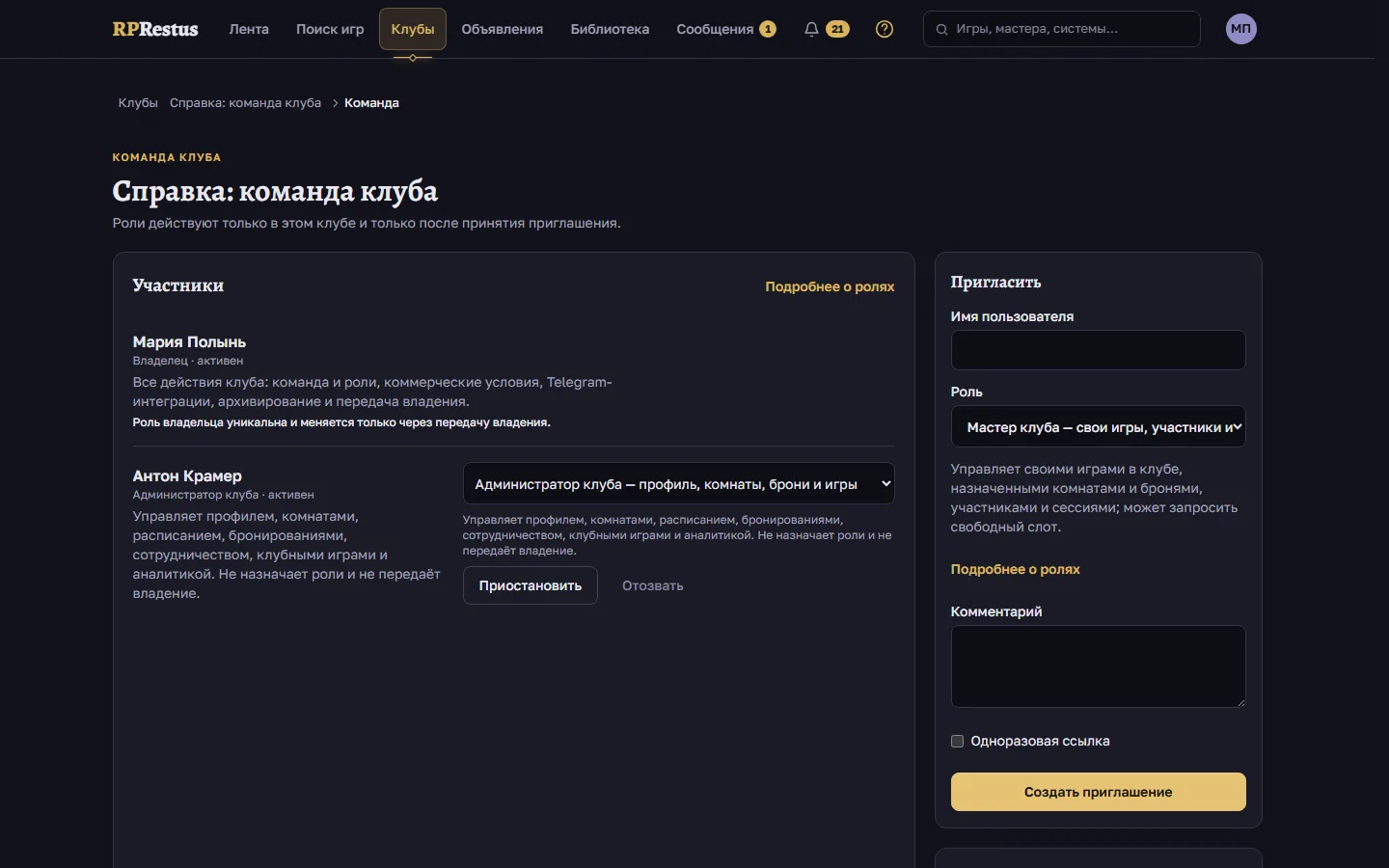 форма приглашения и список участников с описаниями клубных ролей