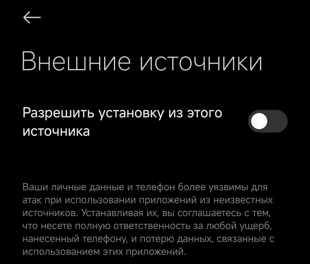 системная настройка «Внешние источники» с переключателем «Разрешить установку из этого источника»