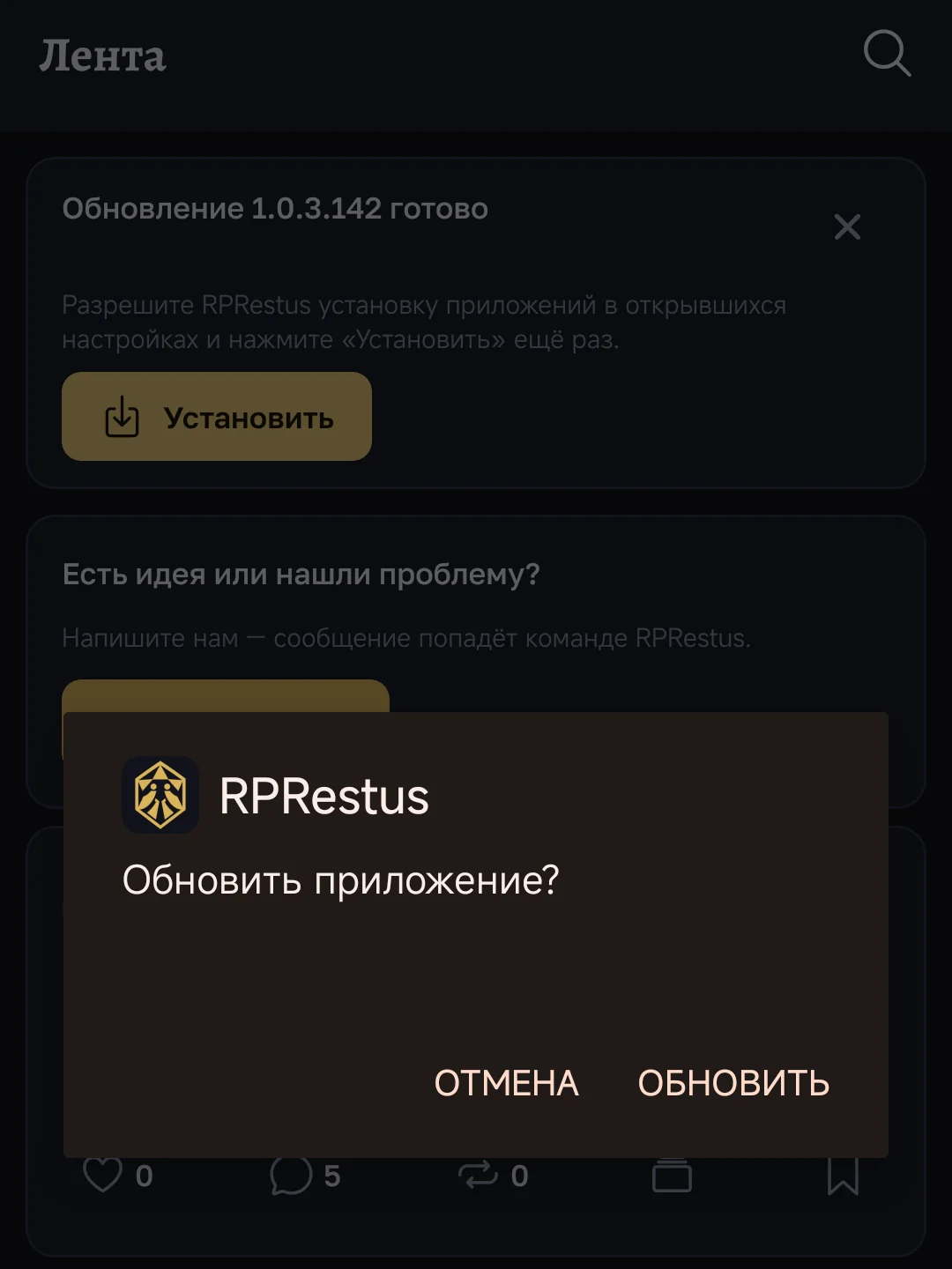 системное окно «Обновить приложение?» с кнопками «Отмена» и «Обновить» поверх ленты